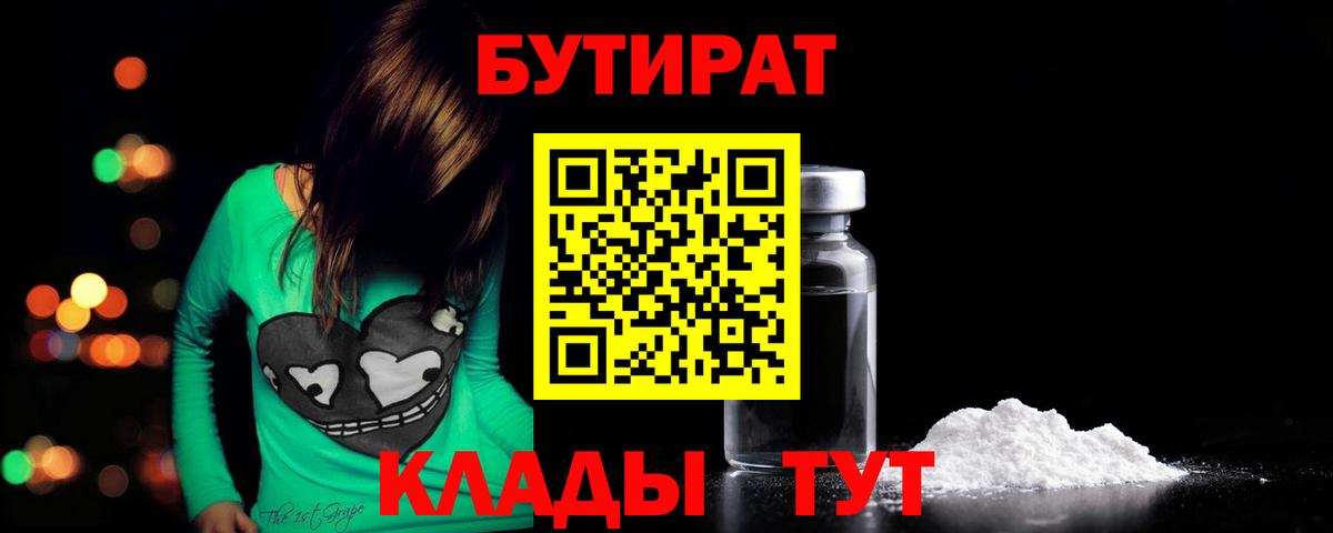БУТИРАТ  Вход с VPN  Сорочинск  Бутират Butirat 